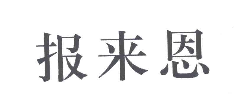 报来恩