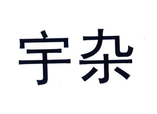 宇杂