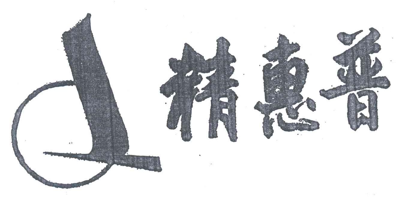 精惠普