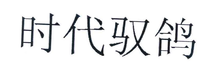 时代驭鸽
