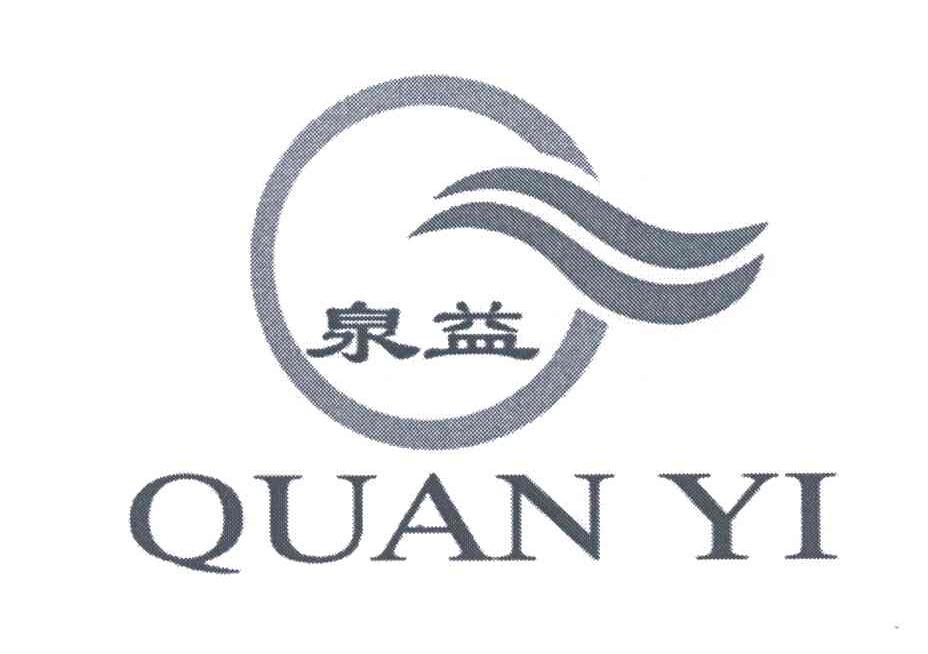 泉益