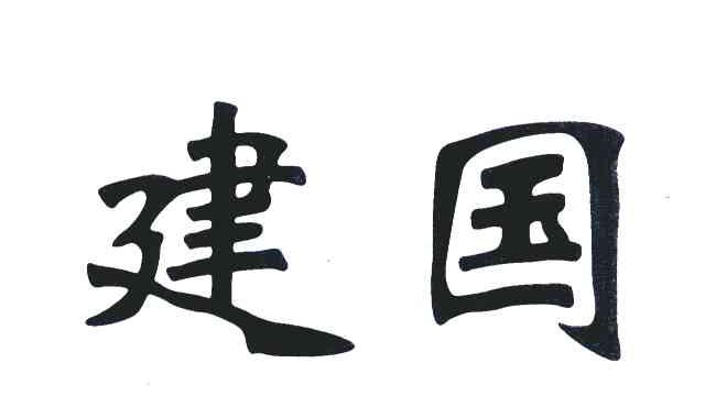 建国