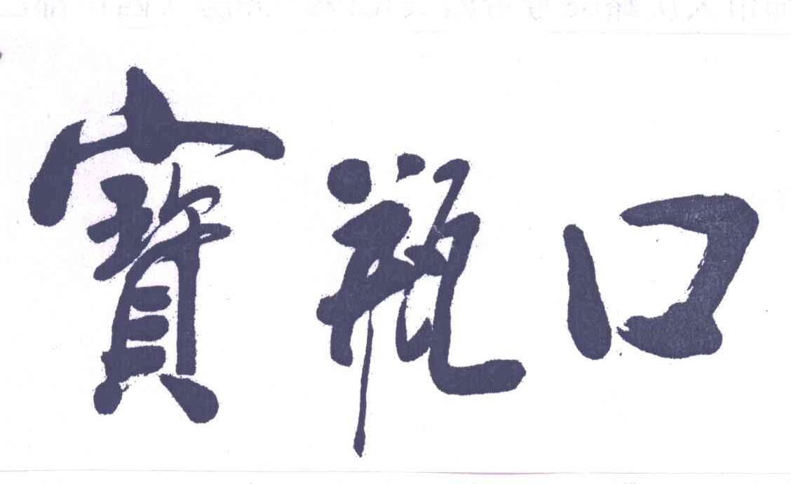 宝瓶口