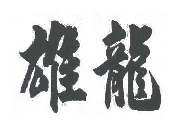 雄龙