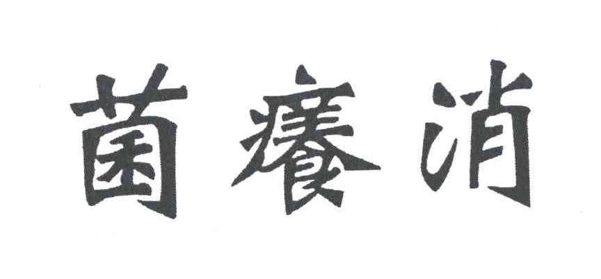菌痒消