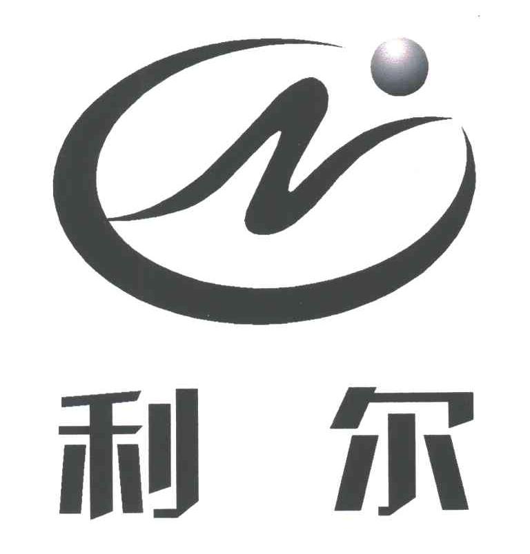利尔;N