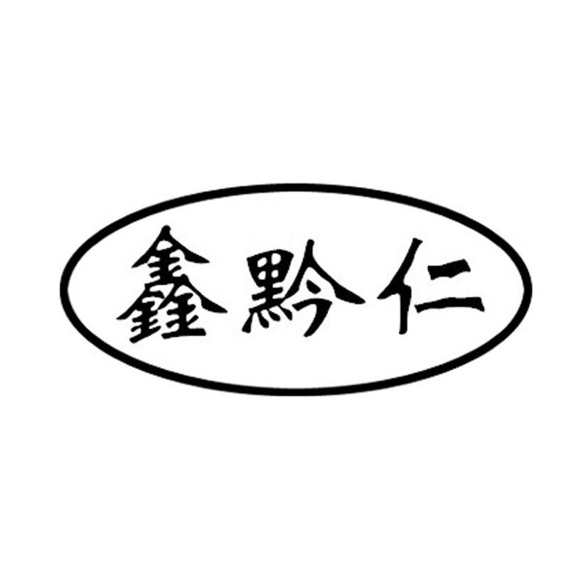 鑫黔仁