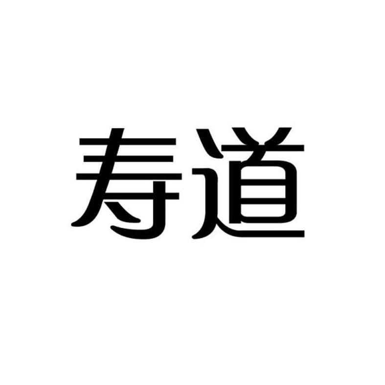 寿道