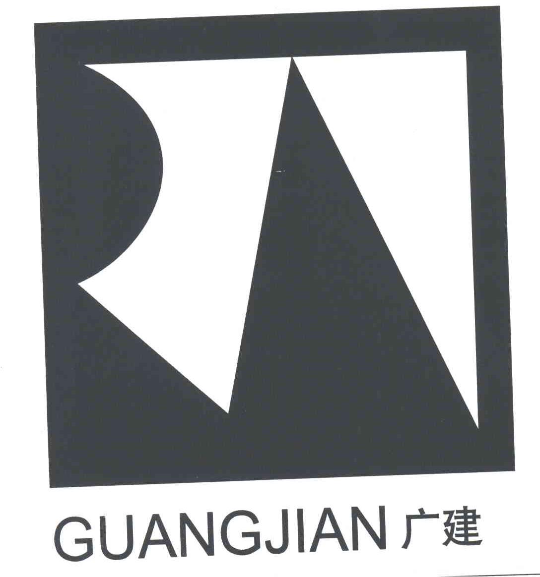 广建