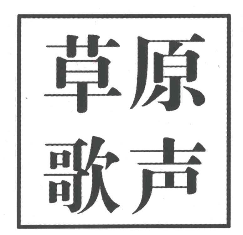 草原歌声