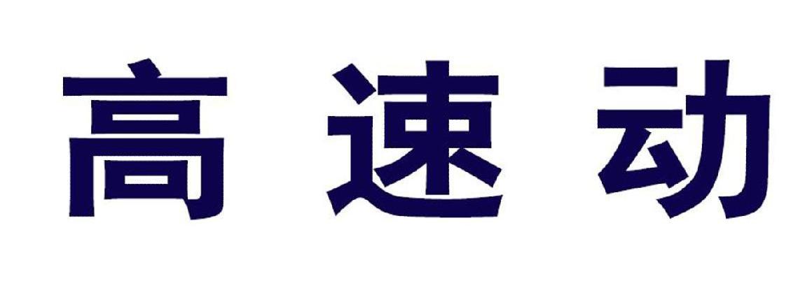 高速动