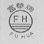 富华