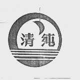 清纯