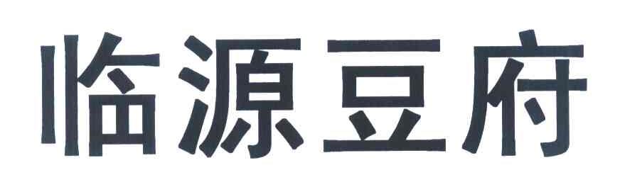 临源豆府