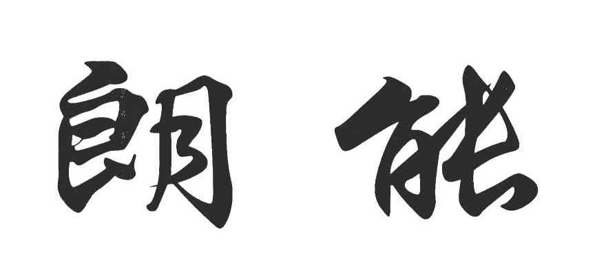 朗能