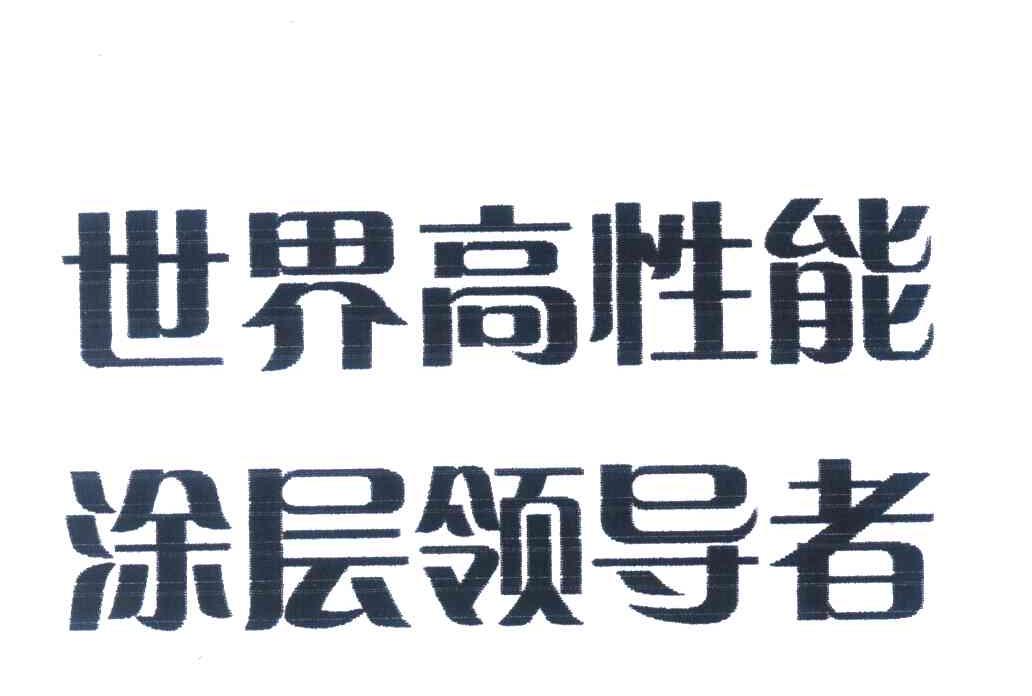世界高性能涂层领导者