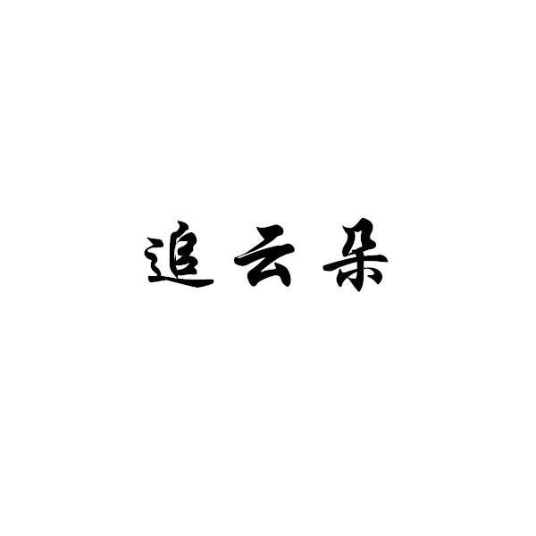 追云朵