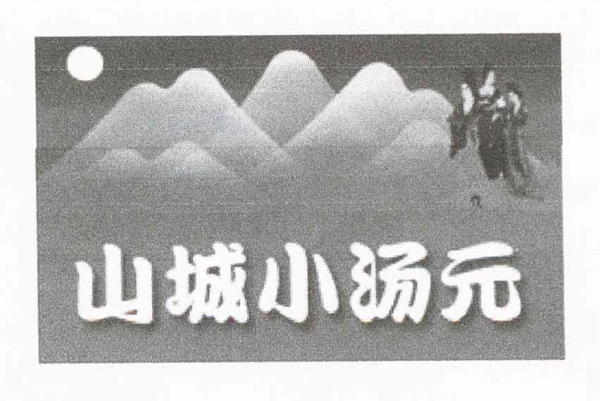 山城小汤元