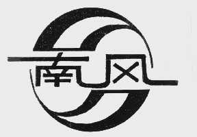 南风