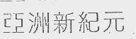 亚洲新纪元