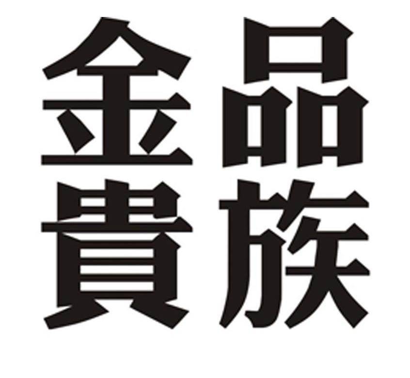 金品贵族