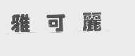 雅可丽