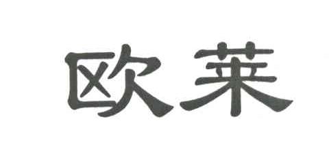欧莱