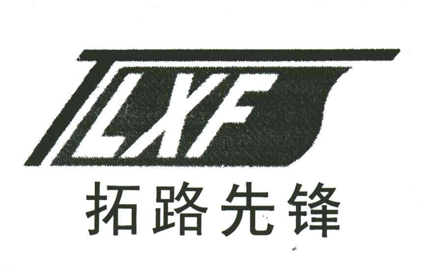 拓路先锋;TLXF