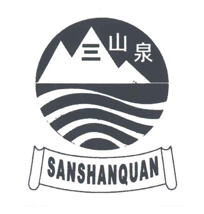 三山泉
