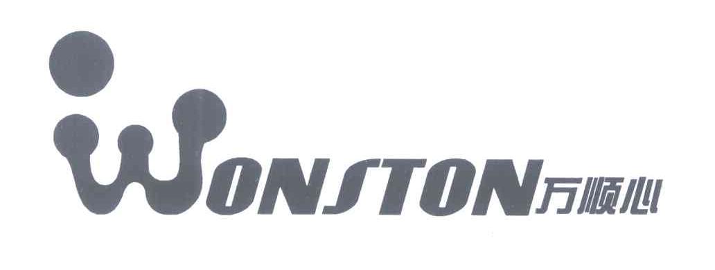 万顺心;WONSTON