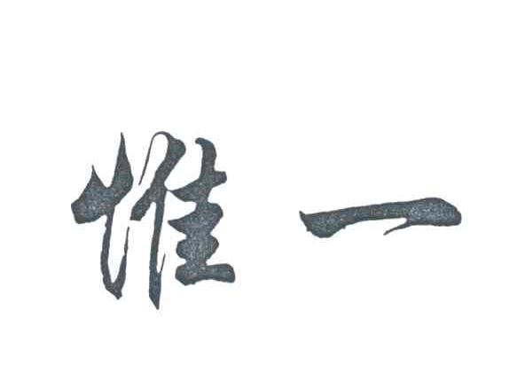 惟一