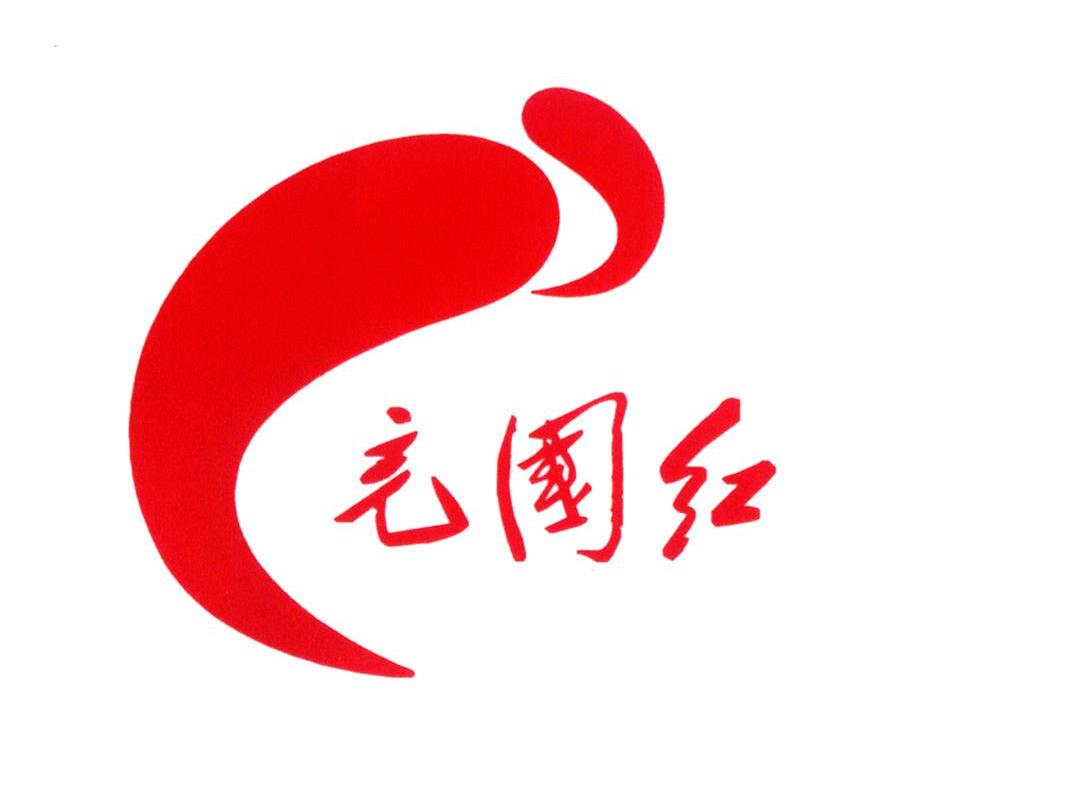 充国红
