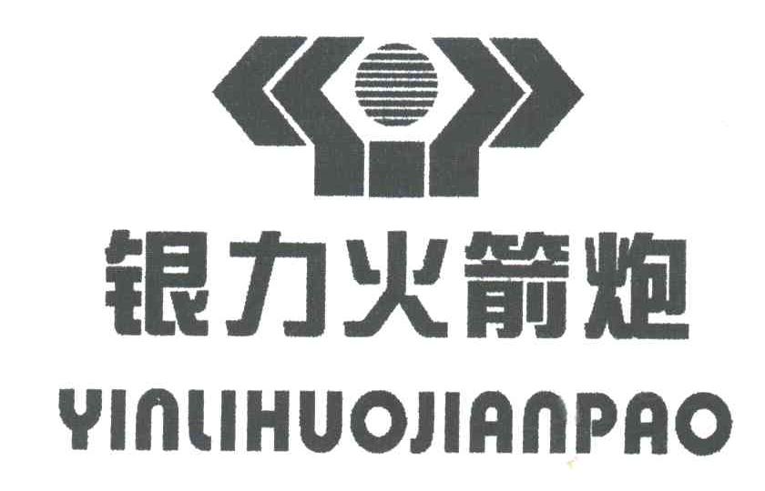银力火箭炮