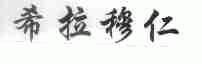 希拉穆仁
