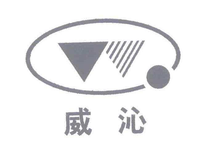 威沁