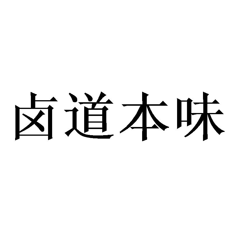 卤道本味