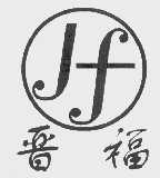 晋福