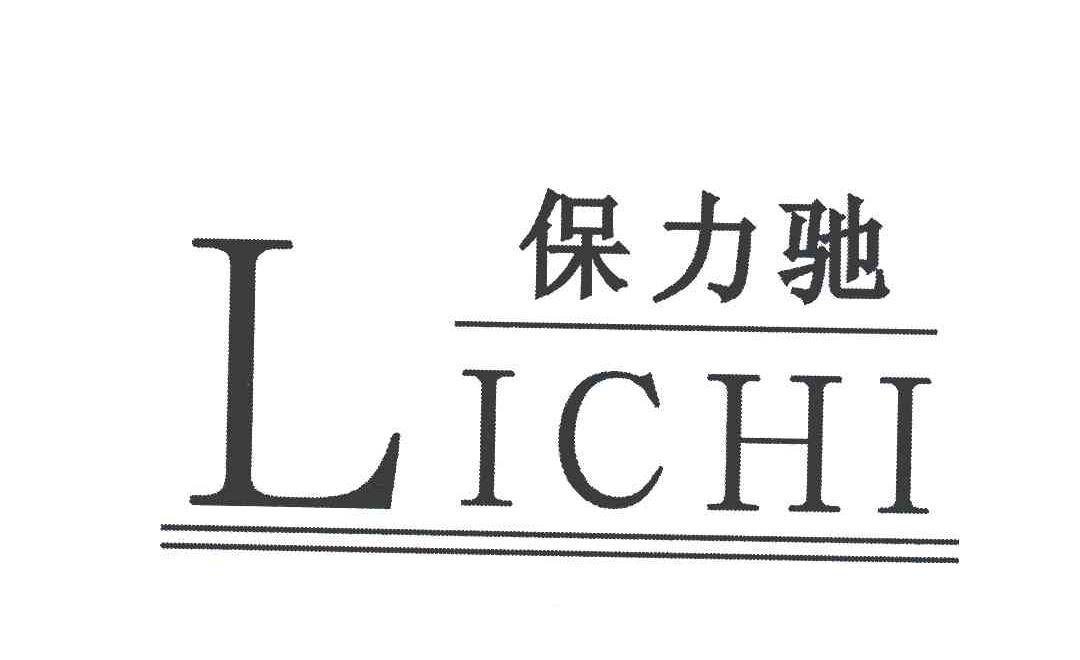 保力驰;LICHI