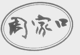 周家口