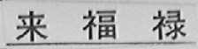 来福禄