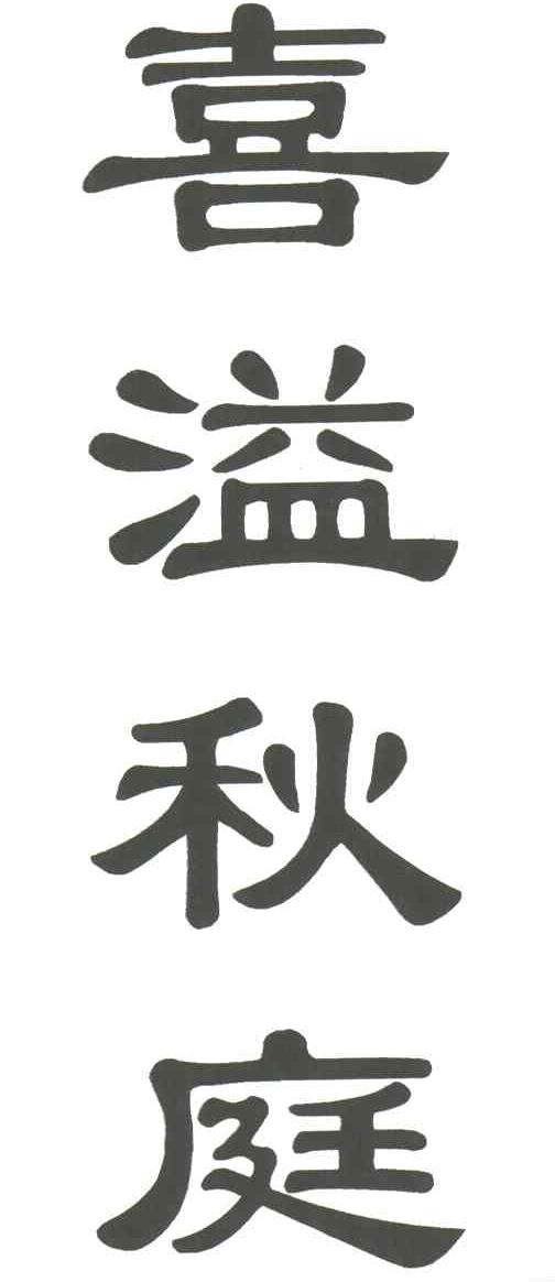 喜溢秋庭