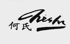 何氏