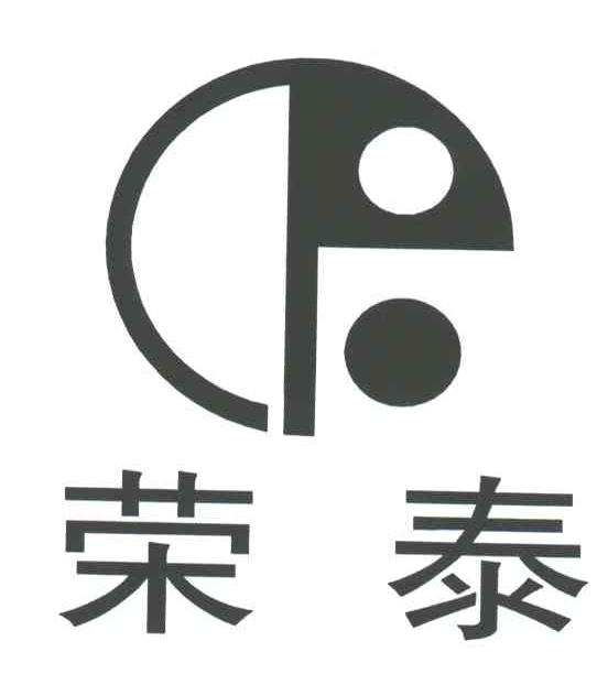 荣泰