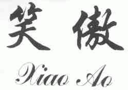 笑傲
