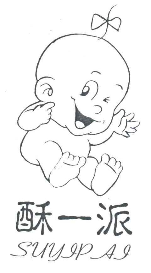 酥一派