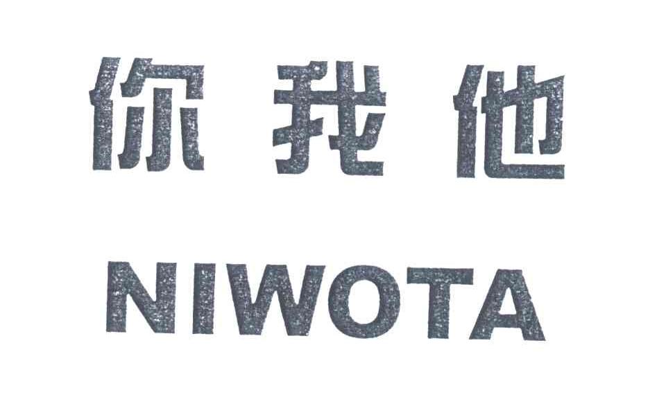 你我他