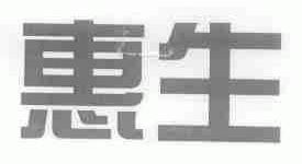 惠生