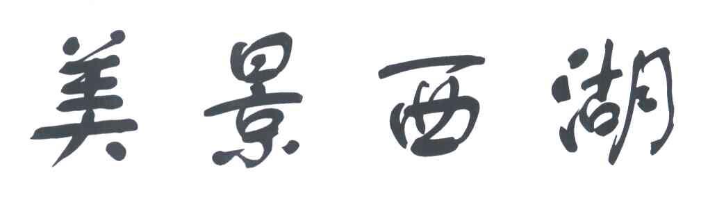 美景西湖