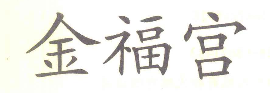 金福宫
