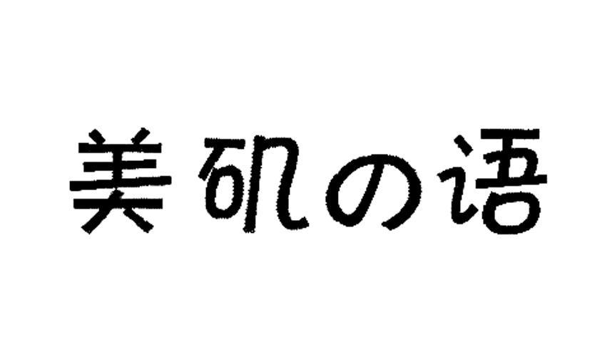 美矶语